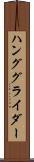 ハンググライダー Scroll