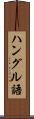ハングル語 Scroll