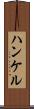 ハンケル Scroll