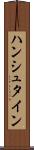 ハンシュタイン Scroll