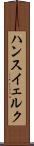 ハンスイェルク Scroll