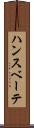 ハンスベーテ Scroll