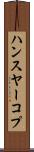 ハンスヤーコプ Scroll