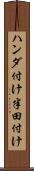 ハンダ付け Scroll