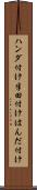 ハンダ付け Scroll