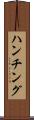 ハンチング Scroll