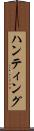 ハンティング Scroll
