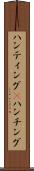 ハンティング(P) Scroll