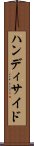 ハンディサイド Scroll