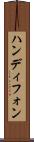 ハンディフォン Scroll