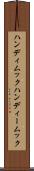 ハンディムック Scroll