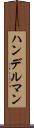 ハンデルマン Scroll