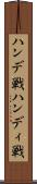 ハンデ戦 Scroll