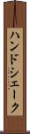 ハンドシェーク Scroll