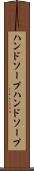 ハンドソープ Scroll