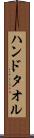 ハンドタオル Scroll