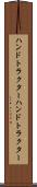 ハンドトラクター Scroll
