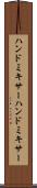ハンドミキサー Scroll