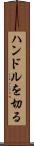 ハンドルを切る Scroll