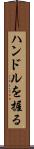 ハンドルを握る Scroll