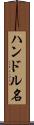 ハンドル名 Scroll