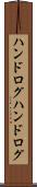 ハンドログ Scroll