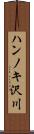 ハンノキ沢川 Scroll
