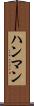 ハンマン Scroll