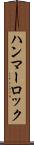 ハンマーロック Scroll