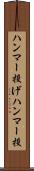 ハンマー投げ Scroll