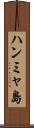 ハンミャ島 Scroll