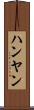 ハンヤン Scroll