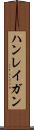 ハンレイガン Scroll