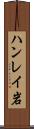 ハンレイ岩 Scroll