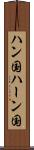 ハン国 Scroll
