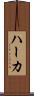 ハーカ Scroll