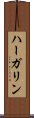 ハーガリン Scroll