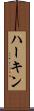 ハーキン Scroll