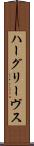 ハーグリーヴス Scroll