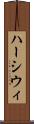 ハーシウィ Scroll