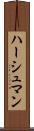 ハーシュマン Scroll