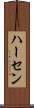 ハーセン Scroll