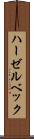 ハーゼルベック Scroll