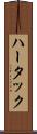 ハータック Scroll