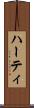 ハーティ Scroll