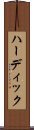 ハーディック Scroll