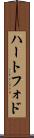 ハートフォド Scroll
