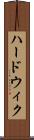 ハードウィク Scroll