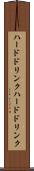 ハードドリンク Scroll
