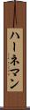 ハーネマン Scroll